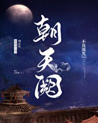 朝天阙全文免费阅读百度