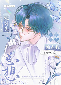 死对头只想占有我