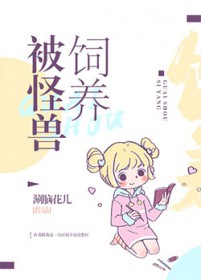 被怪物吞噬的孩子